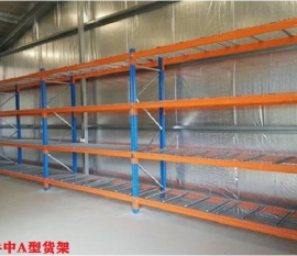 中A型貨架
